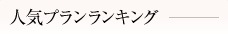 人気プランランキング