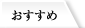 おすすめ