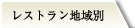 レストラン地域別