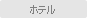 ホテル