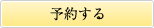 予約する