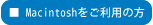 Macの方