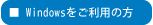 PCの方