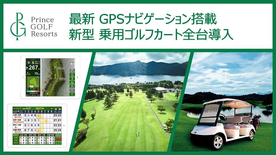 新型乗用ゴルフカート ／ 最新GPSナビゲーション導入