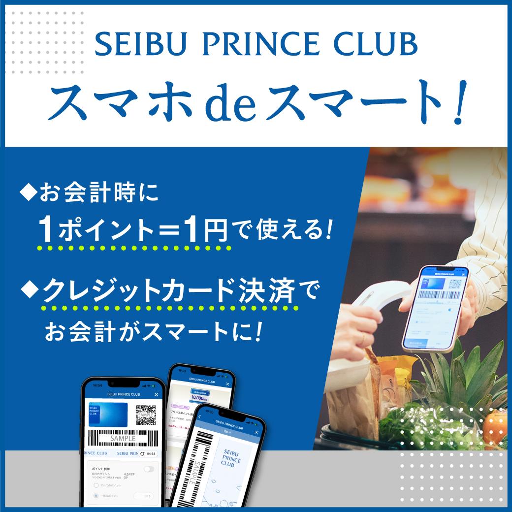 SEIBU PRINCE CLUB公式アプリ