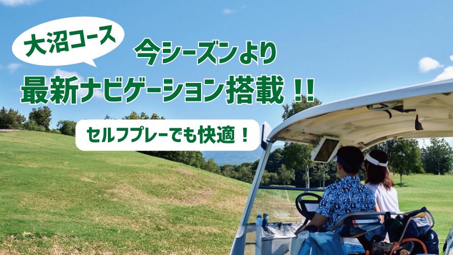 北海道カントリークラブ大沼コースに最新GPSナビゲーション導入