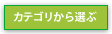 カテゴリから選ぶ
