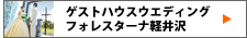 フォレスターナ軽井沢