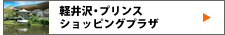 軽井沢・プリンスショッピングプラザ