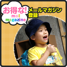 お得なメールマガジン登録