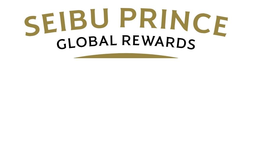 Seibu Prince Global Rewards（SEIBU PRINCE CLUB）会員さま　特典一覧