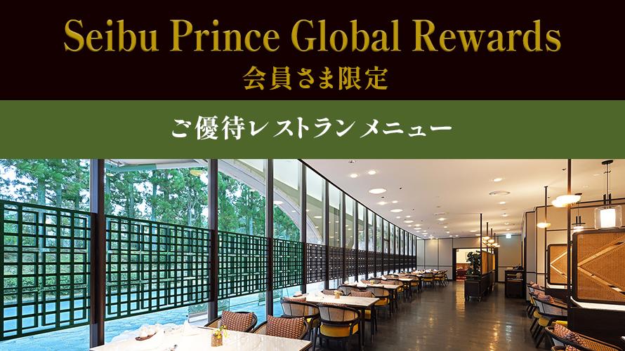Seibu Prince Global Rewards会員さま限定　ご優待レストランメニュー