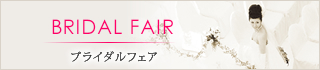 BRIDAL FAIR/ブライダルフェア