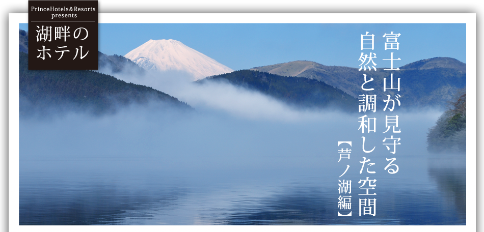 富士山が見守る自然と調和した空間【芦ノ湖編】