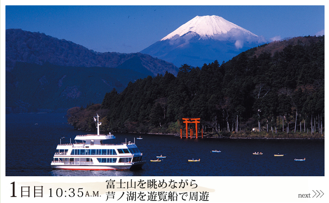 1日目10:35A.M. 富士山を眺めながら芦ノ湖を遊覧船で周遊
