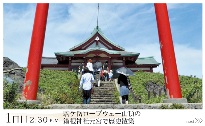 1日目2:30P.M. 駒ケ岳ロープウェー山頂の箱根神社元宮で歴史散策