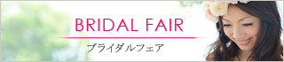 BRIDAL FAIR/ブライダルフェア