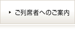 列席者ページ
