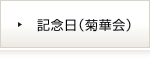 記念日（菊華会）