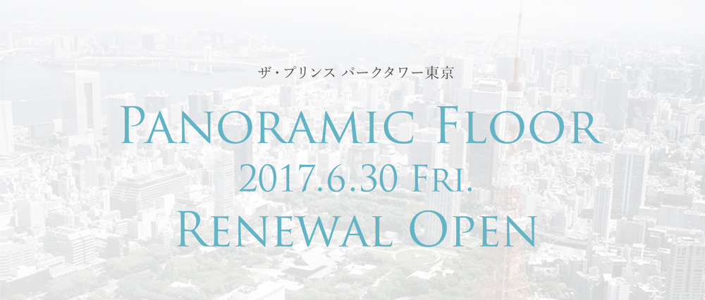 ザ・プリンス パークタワー東京 Panoramic Floor 2017.6.30 Fri. Renewal Open