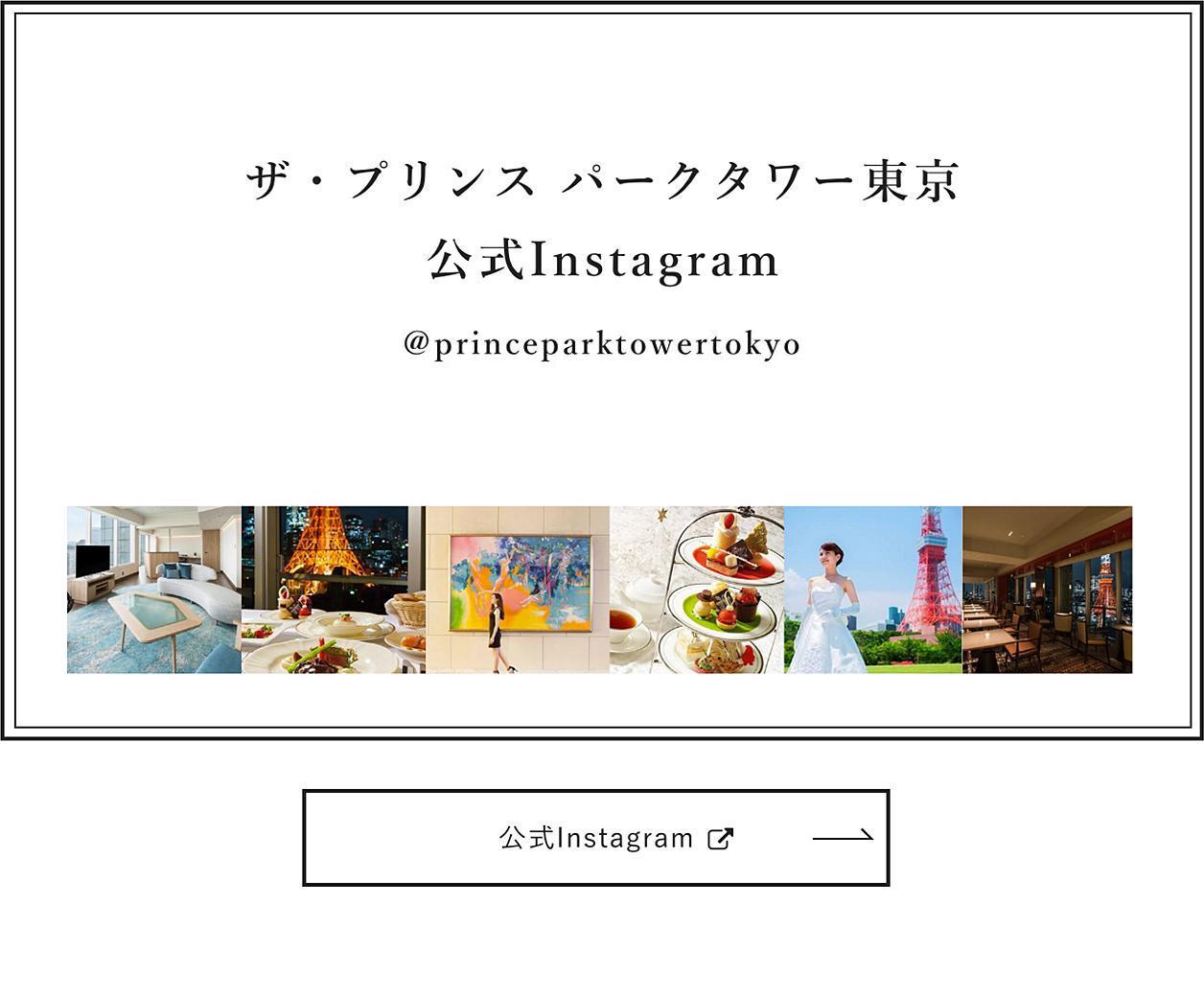 ザ・プリンス パークタワー東京 公式Instagram