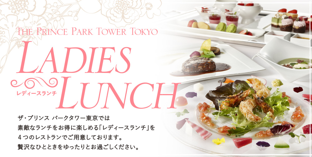 The Prince Park Tower Tokyo レディースランチ