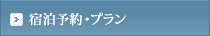 宿泊予約・プラン