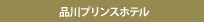 品川プリンスホテル