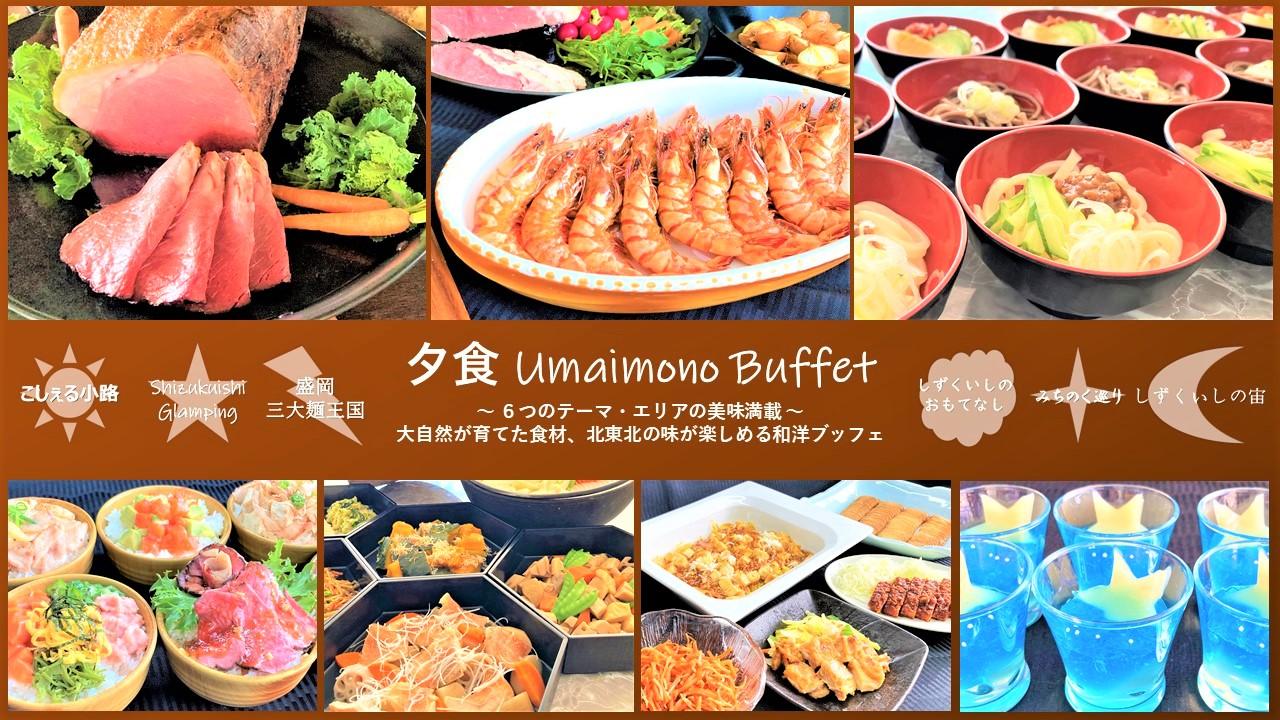 【夕食】ローストビーフ・盛岡三大麺・グランピング料理など食べ放題 　和洋ブッフェ