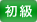 初級