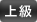 上級