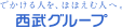 でかける人を、ほほえむ人へ。西部グループ