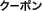 クーポン