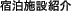 宿泊施設紹介