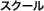 スクール