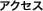 アクセス