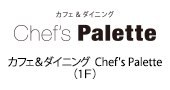 カフェ＆ダイニング　Chef's Palette