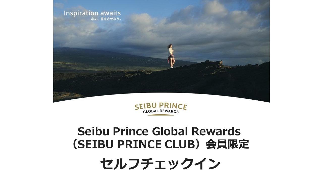 Seibu Prince Global Rewards（SEIBU PRINCE CLUB）限定セルフチェックイン