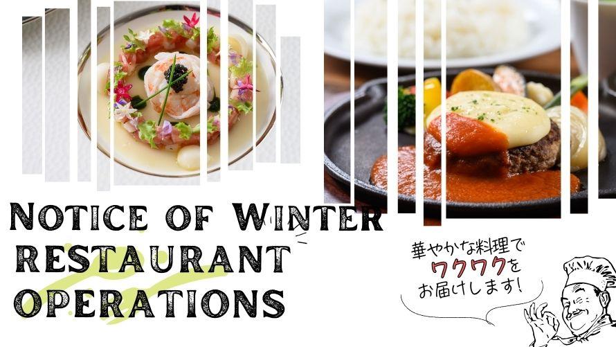 各レストラン営業のお知らせ