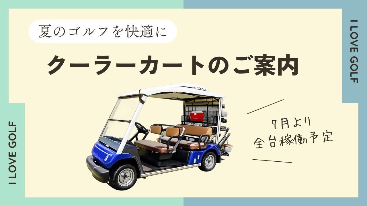 クーラーカートのご案内