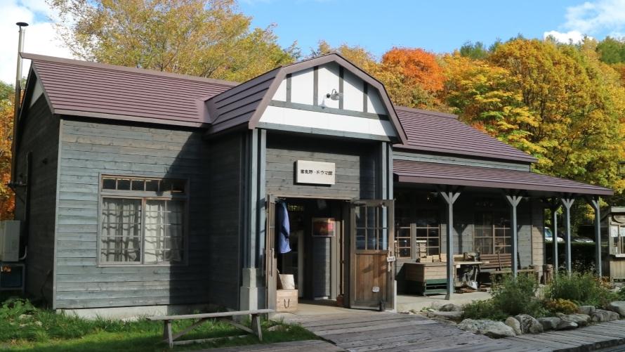 富良野・ドラマ館