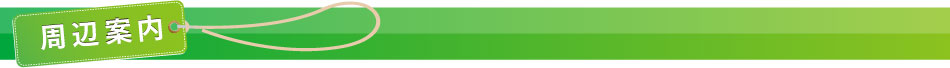 周辺案内