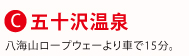 C.五十沢温泉