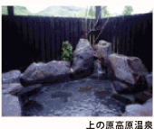 上の原高原温泉