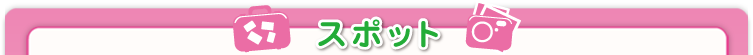 スポット