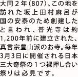 大同２年（807）、この地を訪れた坂上田村麻呂が国の安泰のため創建したと言われ、普光寺は約1,200年前に建立された、真言宗豊山派のお寺。毎年３月３日に開催される日本三大奇祭の１つ裸押し合い祭りは必見です。