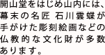 開山堂をはじめ山内には、幕末の名匠石川雲蝶が手がけた彫刻絵画などの仏教的な文化財が多数あります。