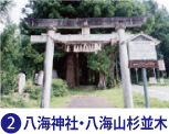 八海神社・八海山杉並木 