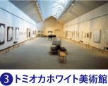トミオカホワイト美術館