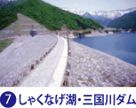 しゃくなげ湖・三国川ダム